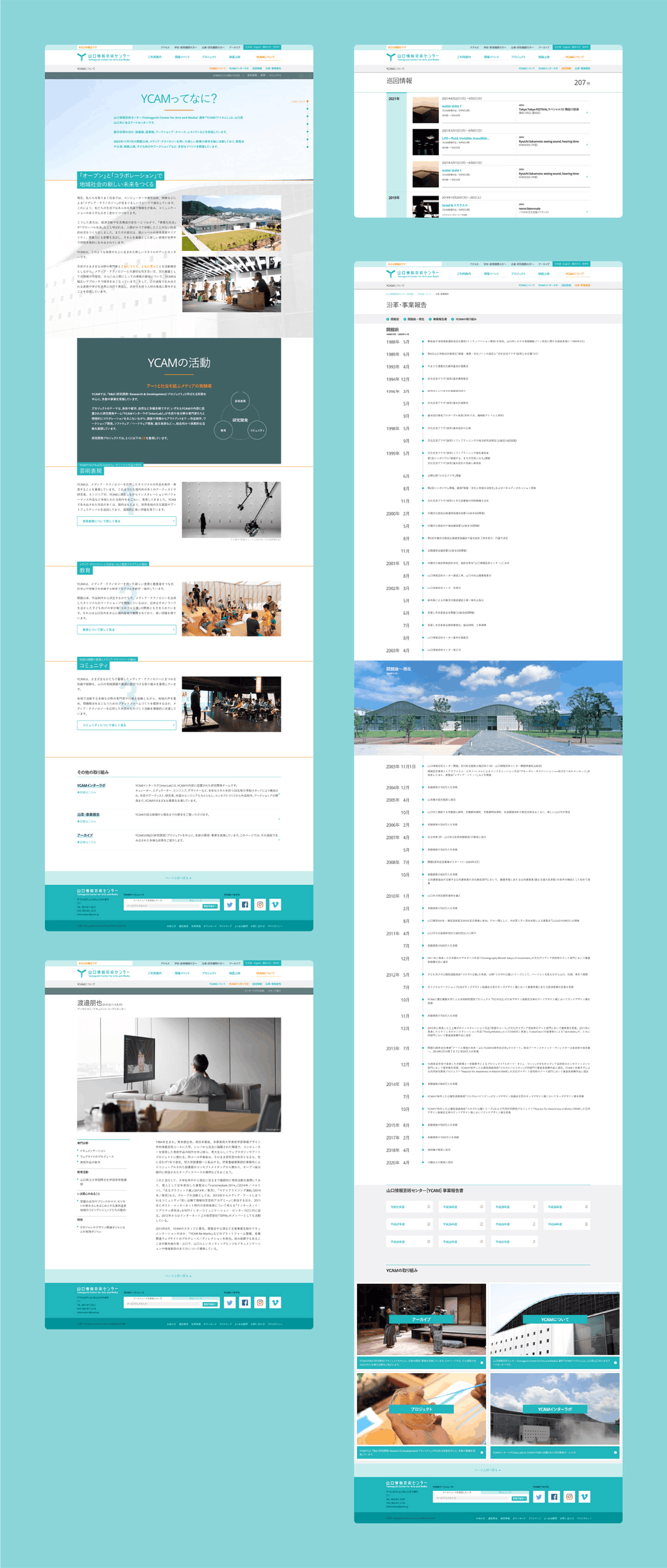 YCAMについてページ、巡回情報ページ、沿革・事業報告ページのキャプチャ