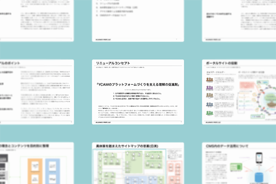 YCAMウェブサイト制作のためのコンセプトシートのキャプチャ